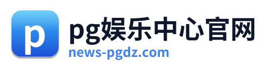 pg娱乐中心官网 Logo
